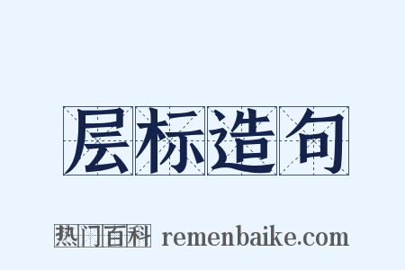 层标造句是什么意思的图片